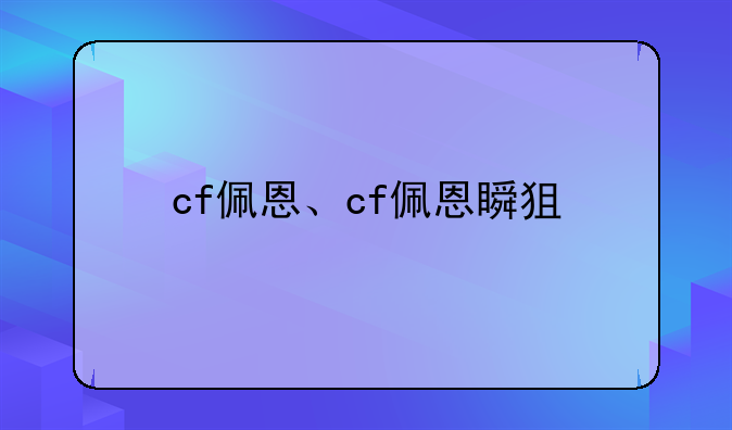 cf佩恩、cf佩恩瞬狙