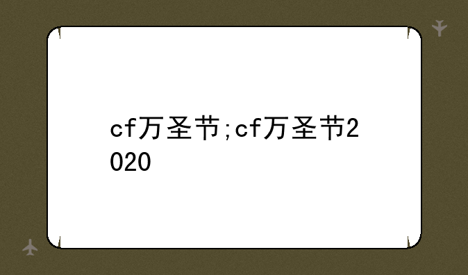 cf万圣节;cf万圣节2020