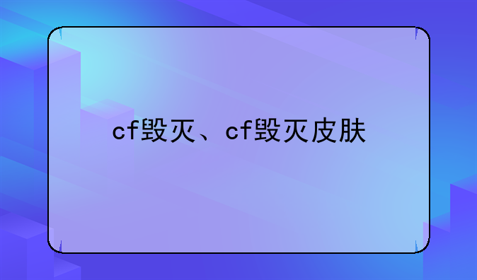 cf毁灭、cf毁灭皮肤