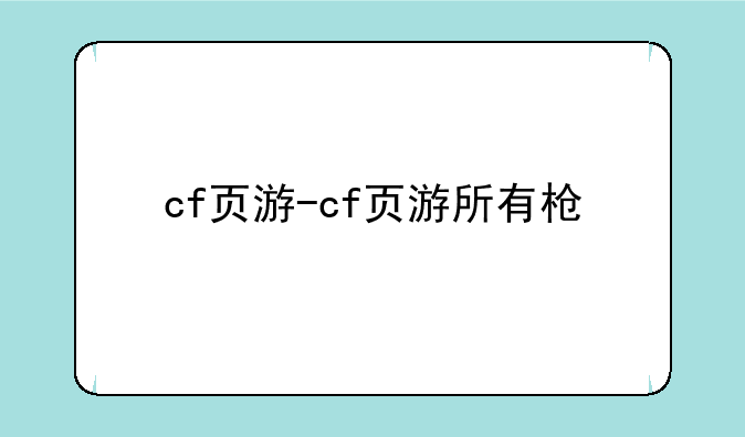 cf页游-cf页游所有枪