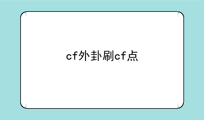 cf外卦刷cf点