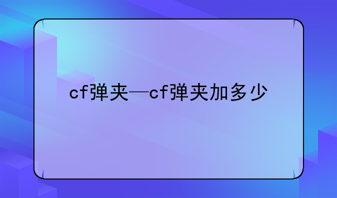 cf弹夹—cf弹夹加多少