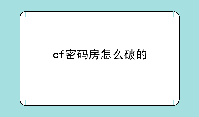 cf密码房怎么破的