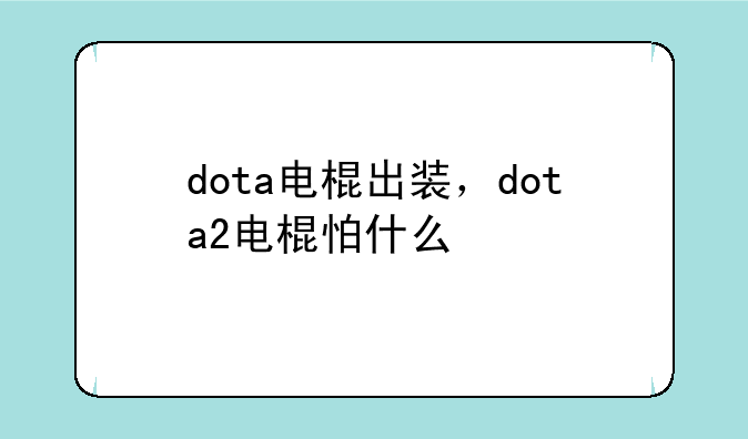 dota电棍出装，dota2电棍怕什么