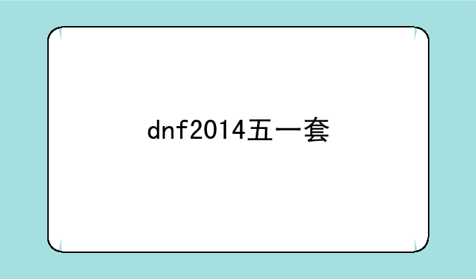 dnf2014五一套
