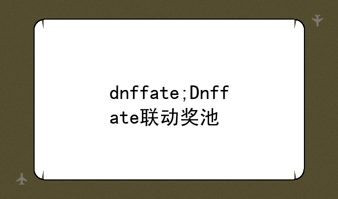 dnffate;Dnffate联动奖池