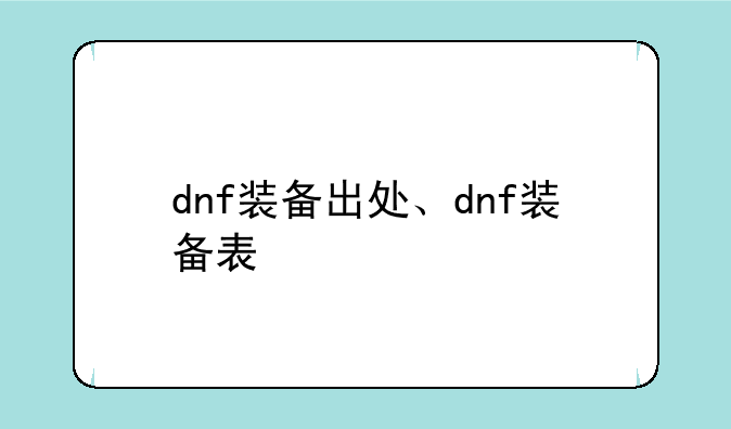 dnf装备出处、dnf装备表