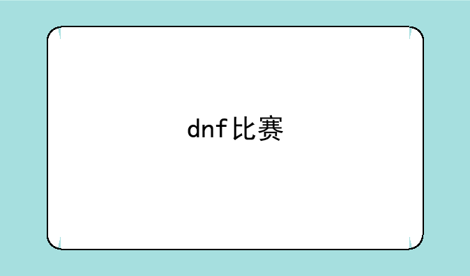 dnf比赛