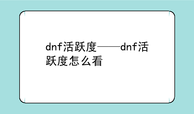 dnf活跃度——dnf活跃度怎么看
