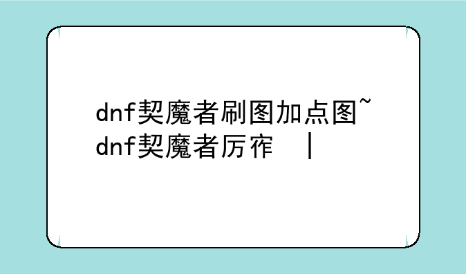 dnf契魔者刷图加点图~dnf契魔者厉害吗