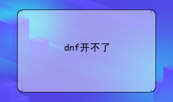 dnf开不了