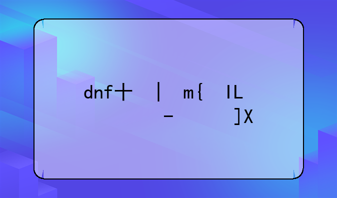 dnf千年，DNF千年之光