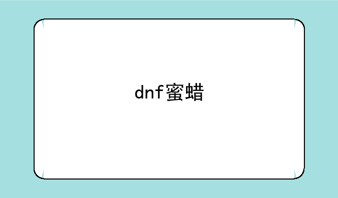 dnf蜜蜡