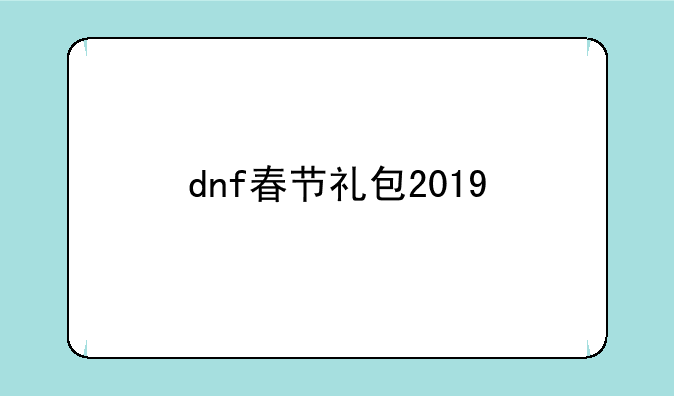 dnf春节礼包2019