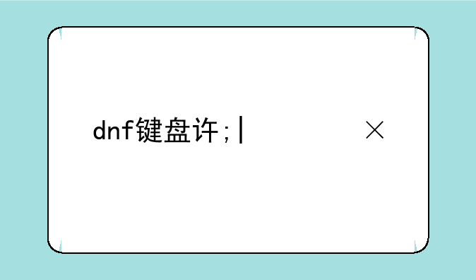 dnf键盘设置，dnf键盘怎么设置才顺手