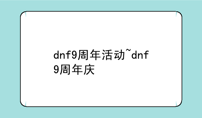 dnf9周年活动~dnf9周年庆