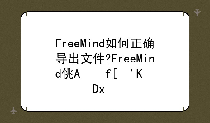 FreeMind如何正确导出文件?FreeMind使用方法分享