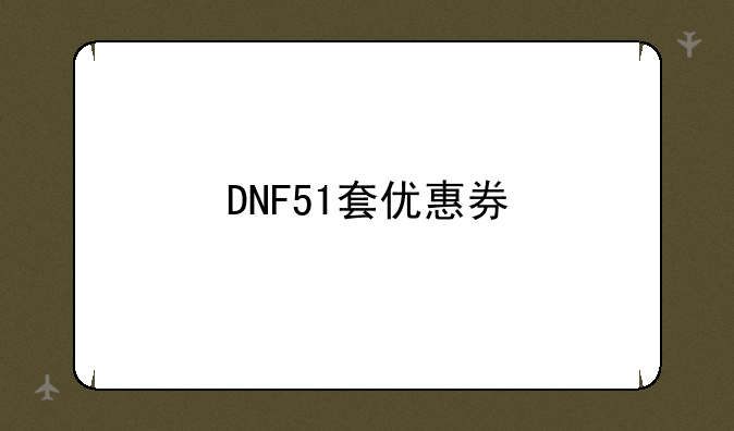 DNF51套优惠券