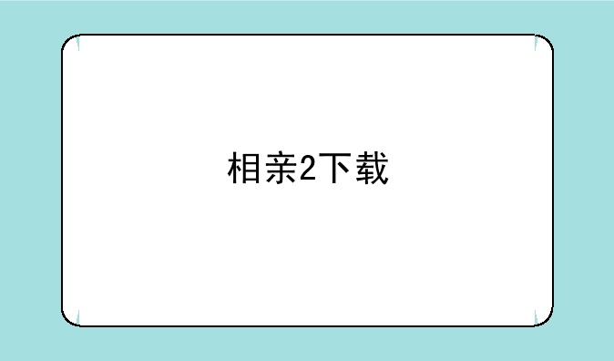 相亲2下载