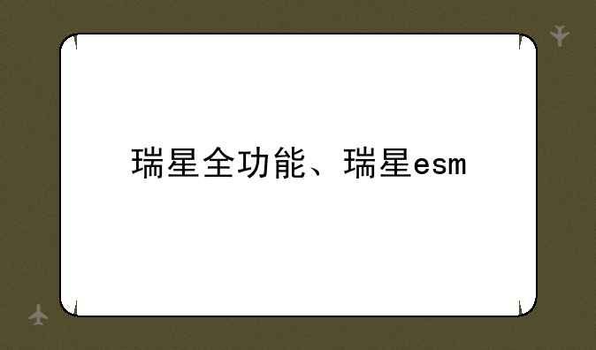瑞星全功能、瑞星esm