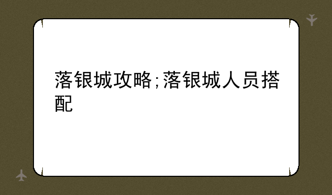落银城攻略;落银城人员搭配