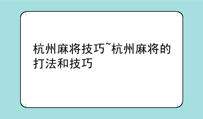 杭州麻将技巧~杭州麻将的打法和技巧