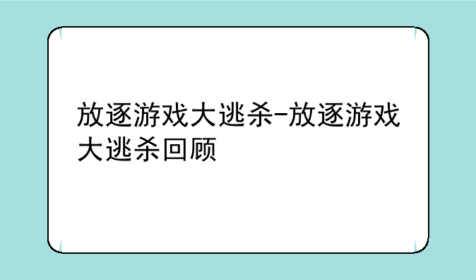 放逐游戏大逃杀-放逐游戏大逃杀回顾