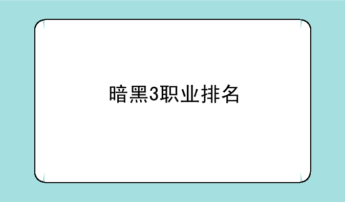 暗黑3职业排名