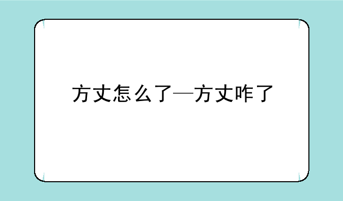 方丈怎么了—方丈咋了