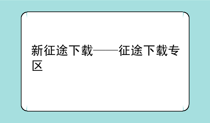 新征途下载——征途下载专区
