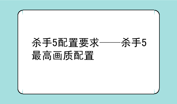 杀手5配置要求——杀手5最高画质配置