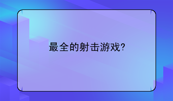 最全的射击游戏?