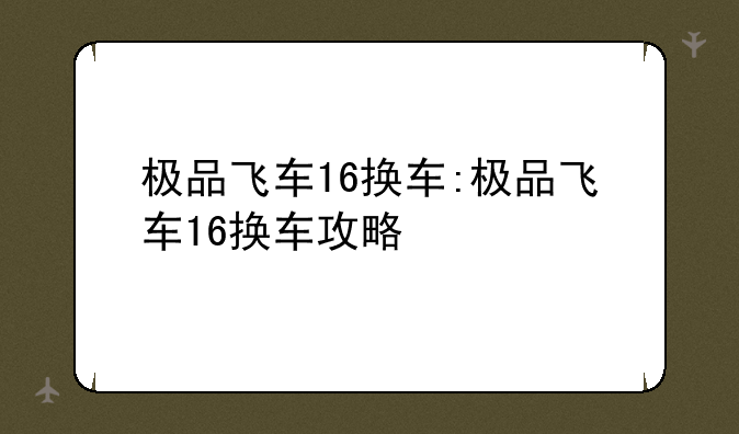极品飞车16换车:极品飞车16换车攻略