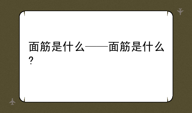面筋是什么——面筋是什么?
