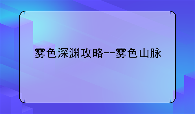 雾色深渊攻略--雾色山脉
