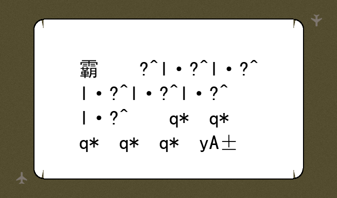霸王丸出招表——霸王丸出招表键盘