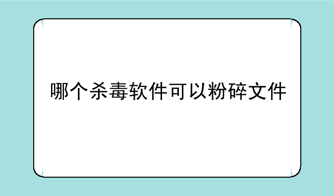 哪个杀毒软件可以粉碎文件