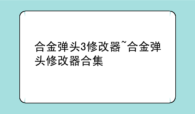 合金弹头3修改器~合金弹头修改器合集
