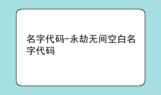 名字代码-永劫无间空白名字代码
