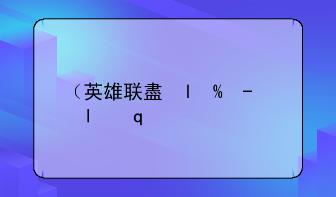 （英雄联盟猪女）英雄联盟猪女什么时候出的