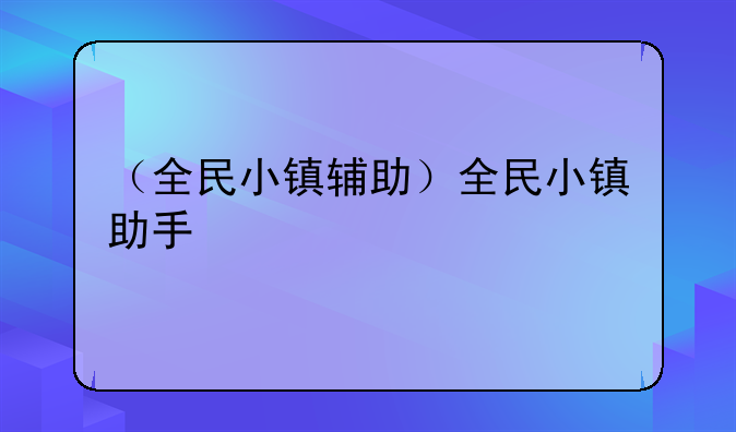 （全民小镇辅助）全民小镇助手
