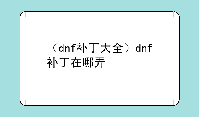 （dnf补丁大全）dnf补丁在哪弄