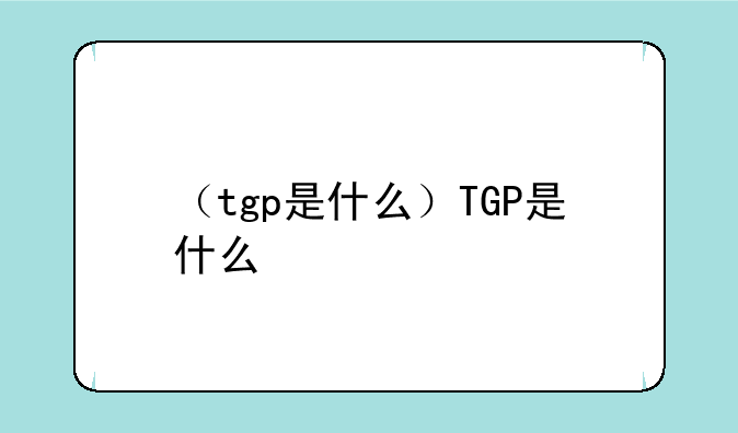 （tgp是什么）TGP是什么