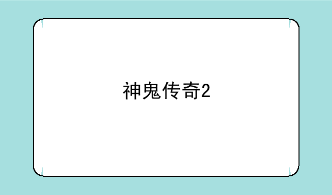 神鬼传奇2
