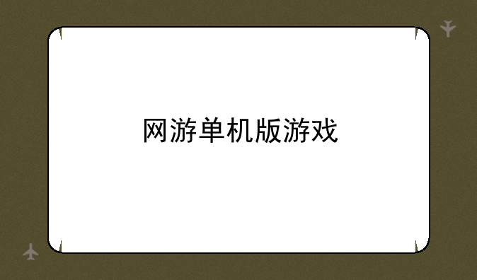 网游单机版游戏