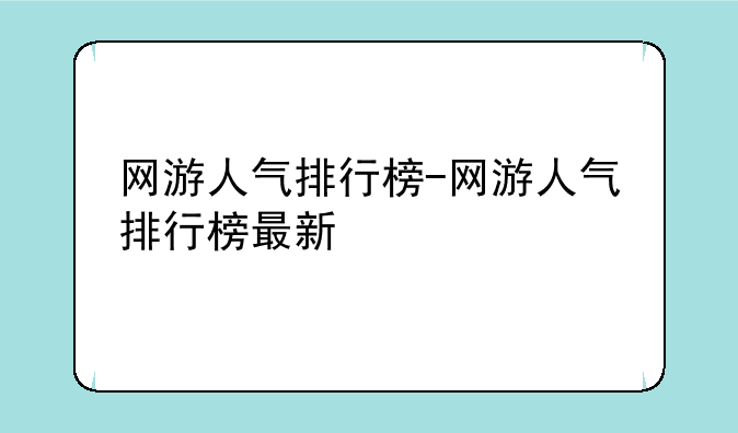网游人气排行榜-网游人气排行榜最新