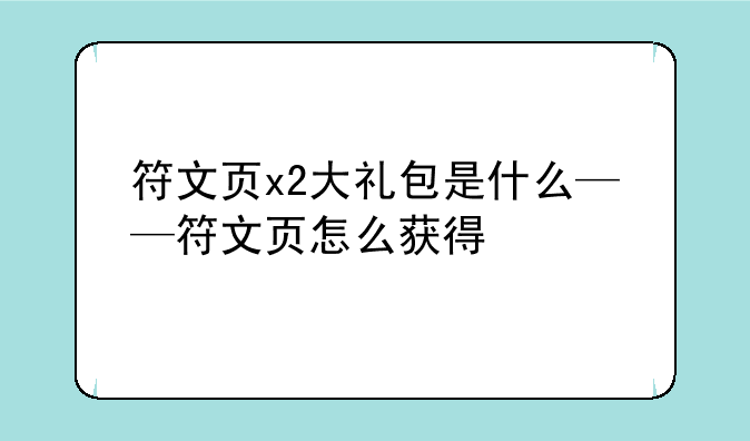 符文页x2大礼包是什么——符文页怎么获得