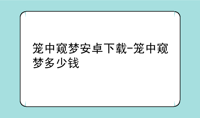 笼中窥梦安卓下载-笼中窥梦多少钱