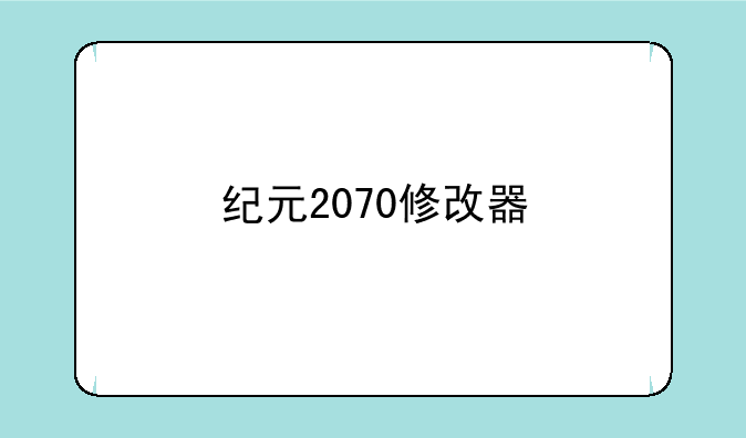 纪元2070修改器