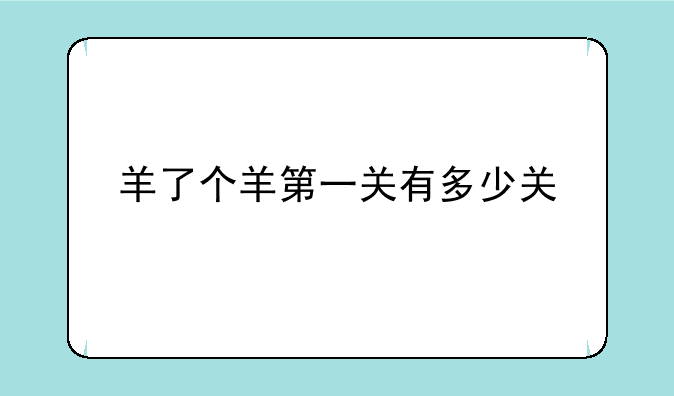 羊了个羊第一关有多少关